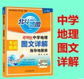 新课标中学地理图文详解指导地图册