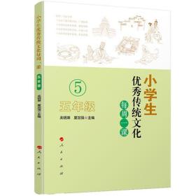 小学生优秀传统文化每周一课（五年级）