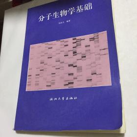 分子生物学基础
