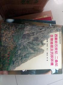 国家自然科学基金资助项目 西秦岭石炭纪 二叠纪生物地层及沉积环境  作者签赠本 包真 箱十六