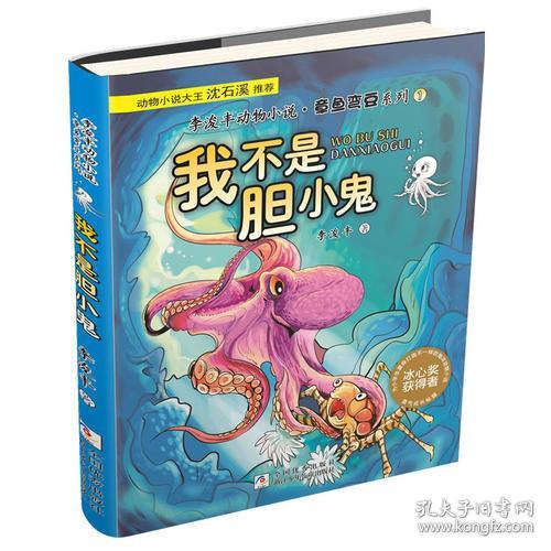 李浚丰动物小说·章鱼弯豆系列：1·我不是胆小鬼