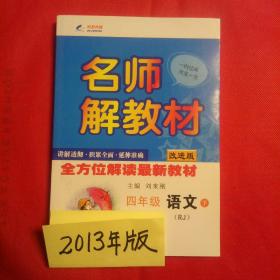 15春 名师解教材 四年级语文（人教课标版RJ）下册