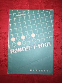 老版经典丨围棋官子初步（1986年版）