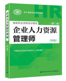 国家职业资格培训教程：企业人力资源管理师（四级 第三版）