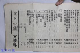 民国25年 文学界 第一卷第三号  周渊主编  荒煤 沙汀 茅盾 周扬 亚丁 唐弢 张春桥 立波等作家作品 文学界月刊社