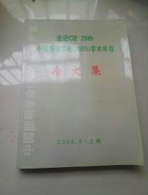 中国照明学会2005学术年会