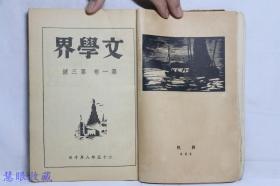 民国25年 文学界 第一卷第三号  周渊主编  荒煤 沙汀 茅盾 周扬 亚丁 唐弢 张春桥 立波等作家作品 文学界月刊社