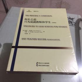 黑龙江教育出版社 世界前沿教育理论 校长之道只为成就教师和学生(第4版)/世界前沿教育理论