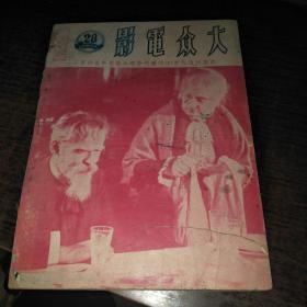 大众电影1951年（总第28期）