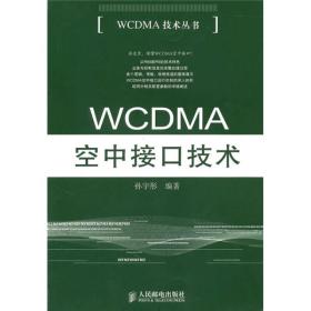 WCDMA空中接口技术