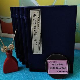 弘一大师书法集全5册【嘉言集 华严集联 金刚般若波罗蜜经 药师本愿功德经 佛说阿弥陀经 心经】四眼线装，磁青纸封面，筒子页双色印刷，使用泾县产6.0－6.5斤宣纸(含20％檀皮)，一册一函 油墨新香。古吴轩出版社精印