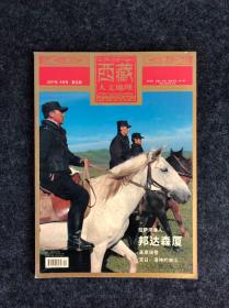 【正版】杂志 西藏人文地理 2007.09月号 总第二十期、2007.11月号 总第二十一期