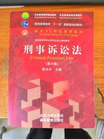 刑事诉讼法（第六版）/普通高等教育“十一五”国家级规划教材·面向21世纪课程教材