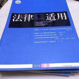 法律适用 2018年第5期总第398期