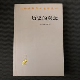 历史的观念