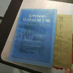 文物保护法律实用手册
