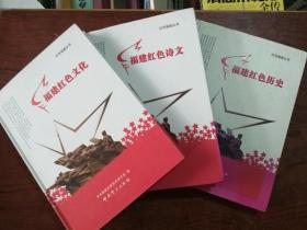 18-6红色福建丛书：福建红色历史、福建红色文化、福建红色诗文、、（3种合售