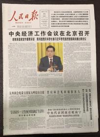 人民日报2008年12月11日（共1-16版）中央经济工作会议在北京召开。