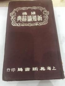 续编新知识词典 上海北新书局。1952年（品好）