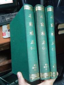 毛诗补正（全三册） 1970年一版一印 精装 未阅美品 自然旧 影印光绪廿五年刻鹄轩刊本