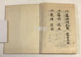 《声明集》1套上下2册全，和刻本，汉文，昭和10年，1935年版，有原封套，内含无量寿经等净土三经作法，广文类作法，大师影供作法，报恩讲作法，赞弥陀偈作法，净土法事赞作法，五会念佛作法，十二礼作法，圆光大师会作法，上宫太子会作法，奉赞早引作法，阿弥陀经（汉音），重誓偈作法等，多记佛教法会作法，礼法，次序，念唱经偈，所用曲牌名等，部分经偈周边并以特殊音符表其念唱法等，贵重佛教音乐类文献。