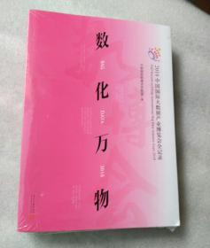 数化万物（209年数博会书籍） 2018年中国国际大数据博览会全记录