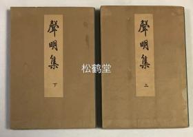 《声明集》1套上下2册全，和刻本，汉文，昭和10年，1935年版，有原封套，内含无量寿经等净土三经作法，广文类作法，大师影供作法，报恩讲作法，赞弥陀偈作法，净土法事赞作法，五会念佛作法，十二礼作法，圆光大师会作法，上宫太子会作法，奉赞早引作法，阿弥陀经（汉音），重誓偈作法等，多记佛教法会作法，礼法，次序，念唱经偈，所用曲牌名等，部分经偈周边并以特殊音符表其念唱法等，贵重佛教音乐类文献。