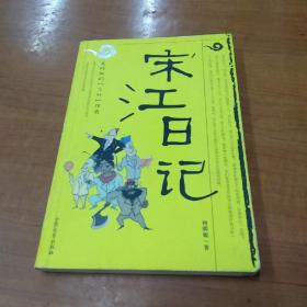 宋江日记：及时雨的“飞升”传奇：一号多书