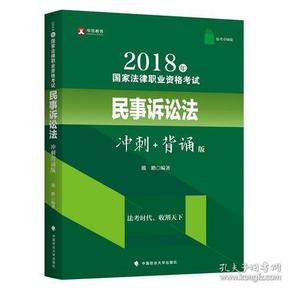 2018年司法考试国家法律职业资格考试民事诉讼法冲刺背诵版