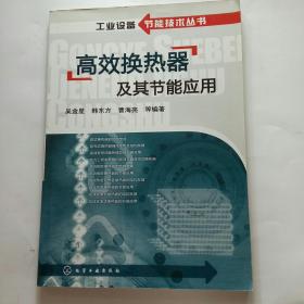 工业设备节能技术丛书--高效换热器及其节能应用