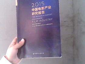 2015中国电影产业研究报告