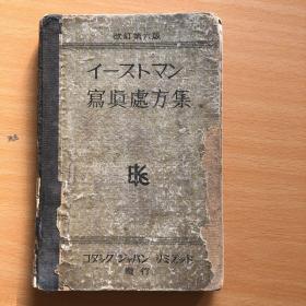 写真处方集 修订第六版 日文原版
