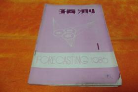 预测（双月刊）1986年第一期