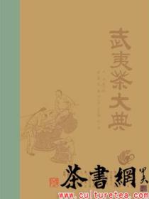 茶书网：《武夷茶大典》
