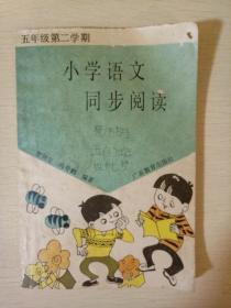 小学语文同步阅读 五年级第二学期 曹剑全冯寿鹤编 广东教育出版社