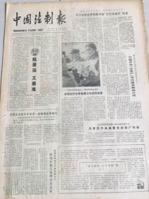 中国法制报-1984年3月5日烟台各级妇联维护妇女合法权益二三事--当好“娘家人”苗寨的“蛊”诬把学雷锋活动深入持久地开展下去：工青团中＊表彰先进推广经验