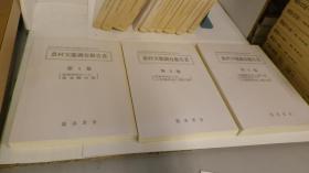 《农村实态调查报告书》16卷＋补卷    全17册     1989年 复刻版 农家概况篇 小作关系及惯行篇 农业经营篇 贩卖及购入事情篇  雇佣关系及惯行篇  农家负债及借贷关系篇 农业经营续篇  土地关系及惯行篇 农村社会生活篇 农产物贩卖事情篇  农家经济收支 主要农产物生产费 土地关系及惯行篇  租税公课篇 农家负债及借贷关系篇 南满之部 耕种概要篇 北满农具之部