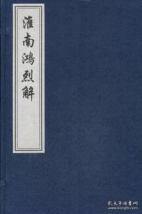 淮南鸿烈解（一函6册）