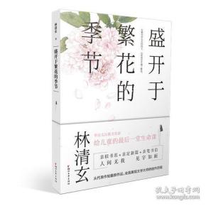 盛开于繁花的季节