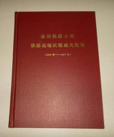 徐州铁路分局铁路运输抗震减灾规划（2000--2007）