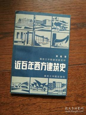 近百年西方建筑史