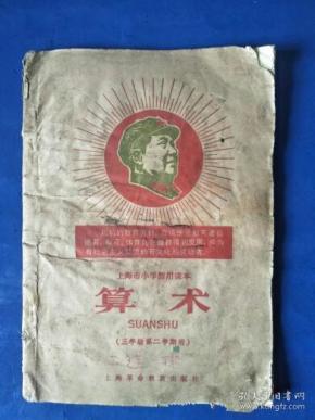 算术（三年级）-**课本（上海课本稀少）