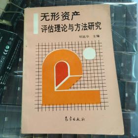 无形资产评估理论与方法研究