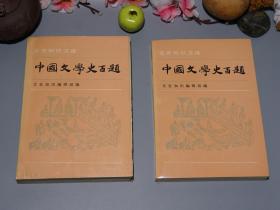 《中国文学史百题》（全2册 - 中华书局 文史知识文库）1990年一版一印 品好※ [名家研究论文集 -有关：先秦神话 诗经 楚辞、庄子 左传 史记 古文、汉魏六朝乐府、建安风骨、陶渊明]