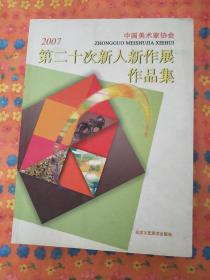 第二十次新人新作展  作品集