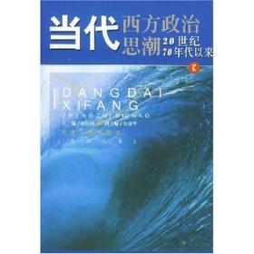 当代西方政治思潮：20世纪70年代以来