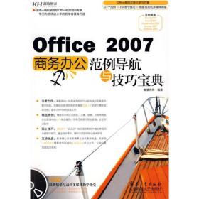Office 2007商务办公范例导航与技巧宝典