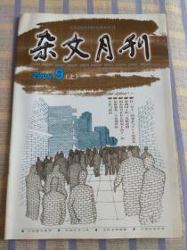 杂文月刊（2004年9月、总第159期）上