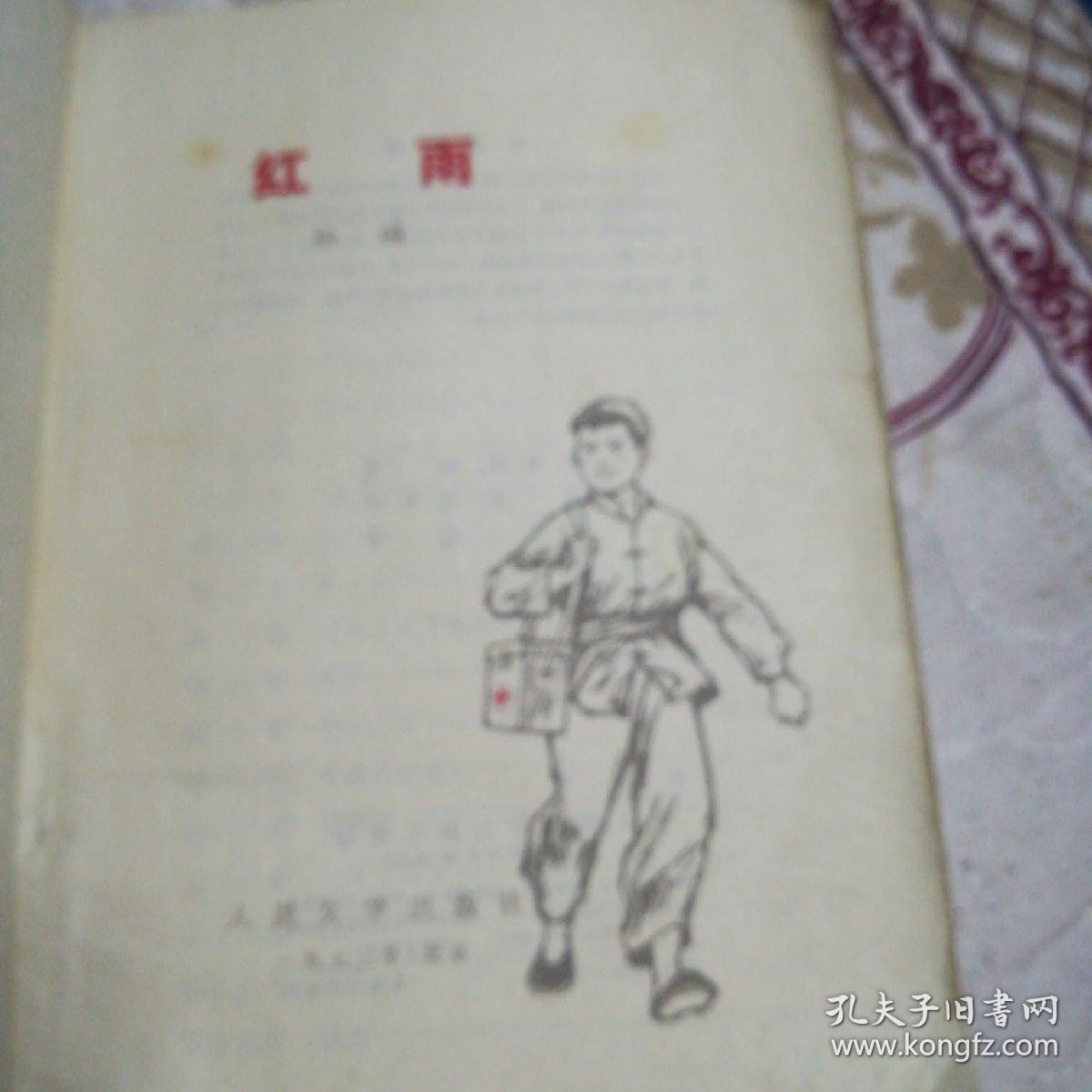 红雨（多彩色插图，1973年版)