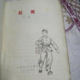 红雨（多彩色插图，1973年版)